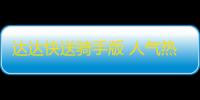 达达快送骑手版 人气热度	：31℃